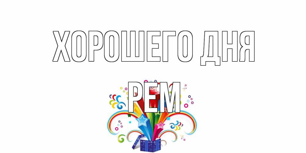 Открытка на каждый день с именем, Рем Хорошего дня праздник Прикольная открытка с пожеланием онлайн скачать бесплатно 