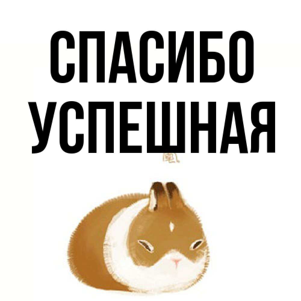 Открытка на каждый день с именем, Успешная Спасибо коричнево белый домашний питомец Прикольная открытка с пожеланием онлайн скачать бесплатно 