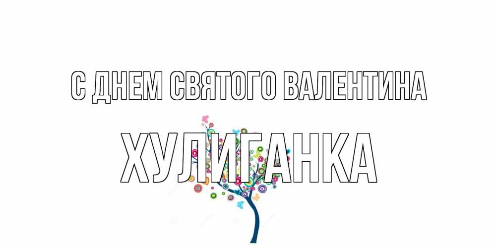 Открытка на каждый день с именем, Хулиганка С днем Святого Валентина дерево на валентинке Прикольная открытка с пожеланием онлайн скачать бесплатно 
