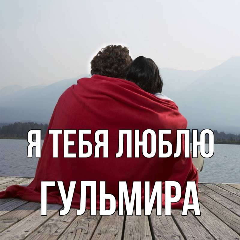 Картинка Я тебя люблю, Гульмира
