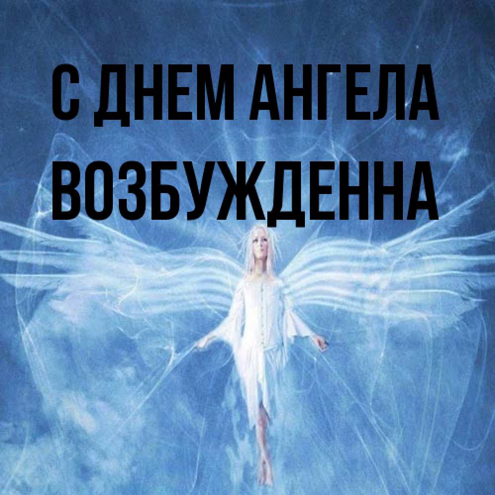 Открытка на каждый день с именем, Возбужденна С днем ангела голубой фон и крылья как у стрекозы Прикольная открытка с пожеланием онлайн скачать бесплатно 