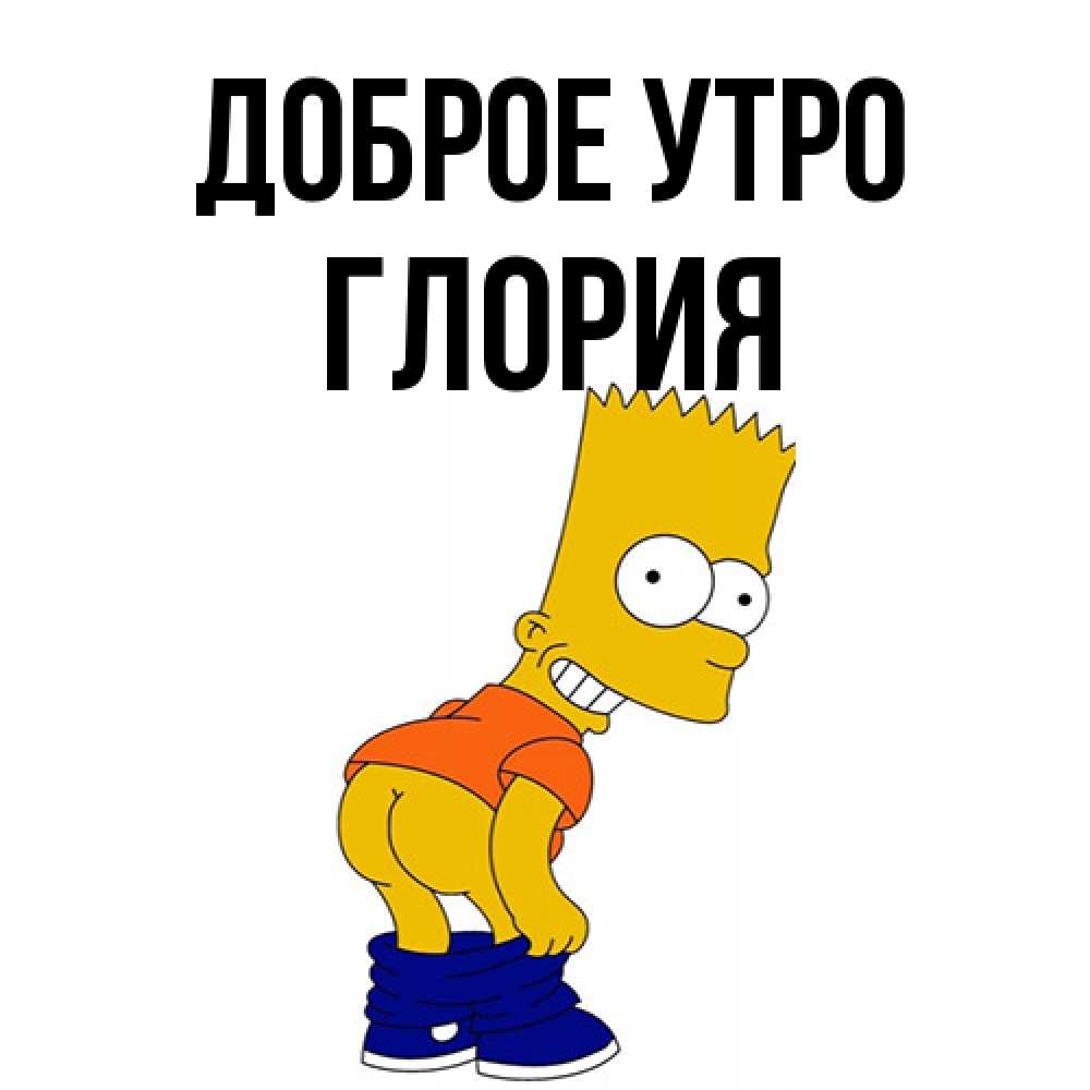 Открытка на каждый день с именем, Глория Доброе утро Открытки с Симпсонами Прикольная открытка с пожеланием онлайн скачать бесплатно 