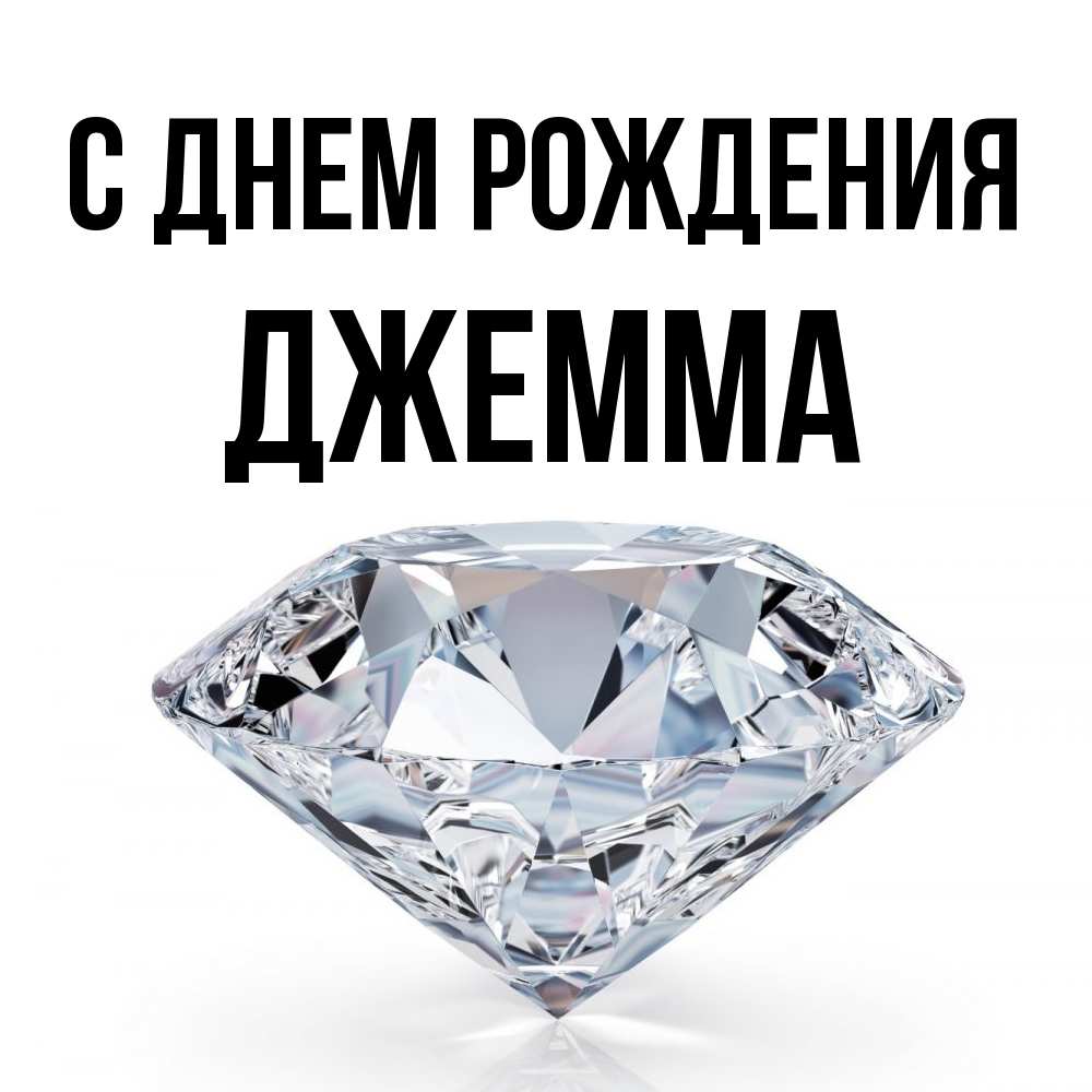 Открытка на каждый день с именем, Джемма С днем рождения к пожеланием быть богатым Прикольная открытка с пожеланием онлайн скачать бесплатно 