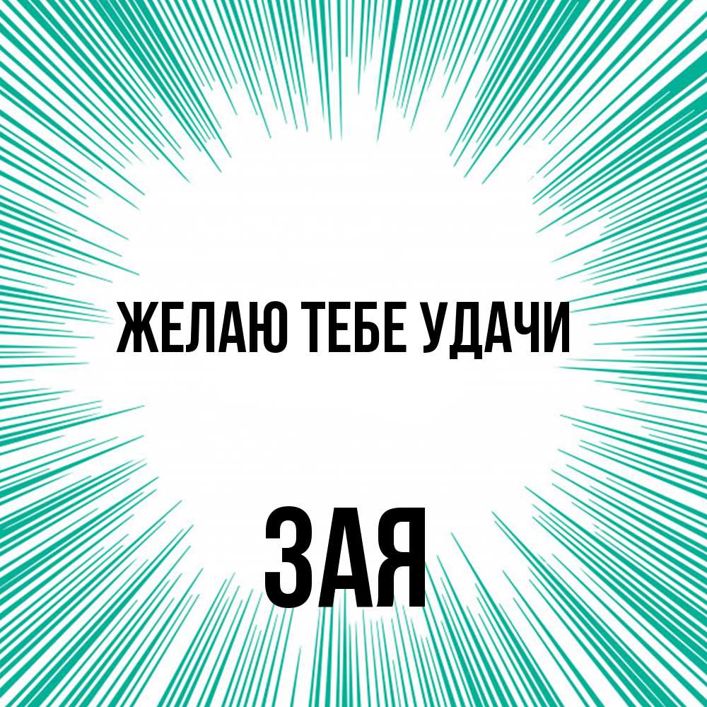 Открытка на каждый день с именем, Зая Желаю тебе удачи на удачу Прикольная открытка с пожеланием онлайн скачать бесплатно 