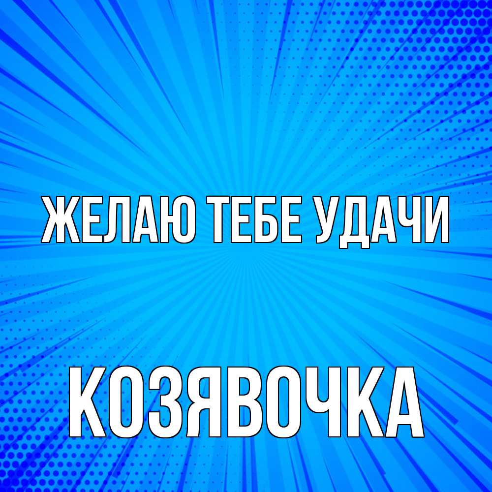 Открытка на каждый день с именем, Козявочка Желаю тебе удачи на удачу Прикольная открытка с пожеланием онлайн скачать бесплатно 