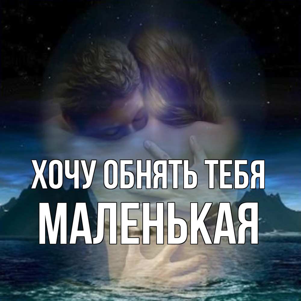Открытка на каждый день с именем, Маленькая Хочу обнять тебя Море и горы Прикольная открытка с пожеланием онлайн скачать бесплатно 