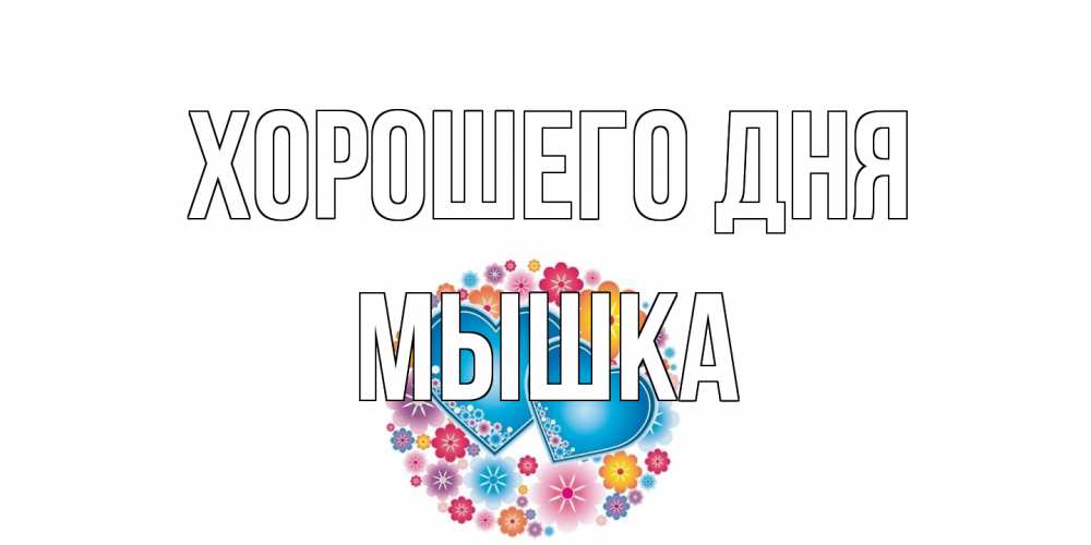 Открытка на каждый день с именем, Мышка Хорошего дня пожелания отличного дня Прикольная открытка с пожеланием онлайн скачать бесплатно 