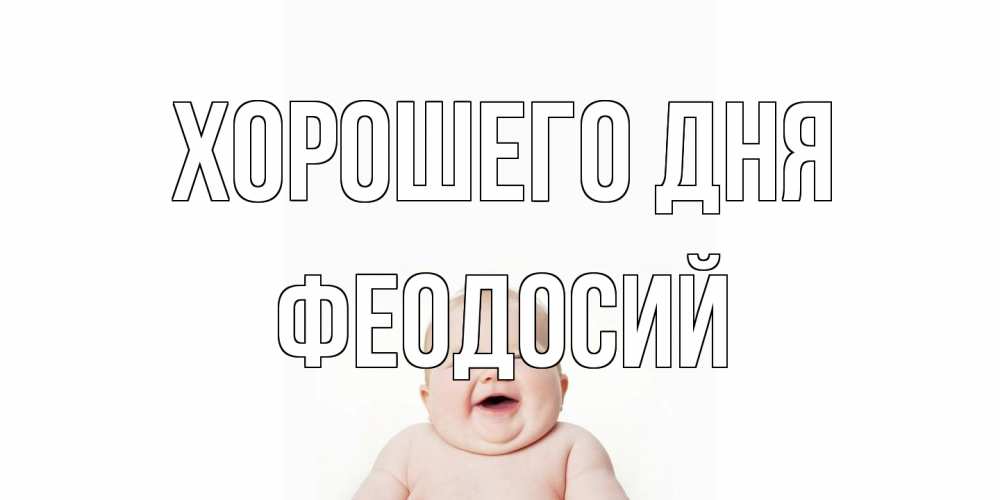 Открытка на каждый день с именем, Феодосий Хорошего дня открытка для поднятия настроения Прикольная открытка с пожеланием онлайн скачать бесплатно 