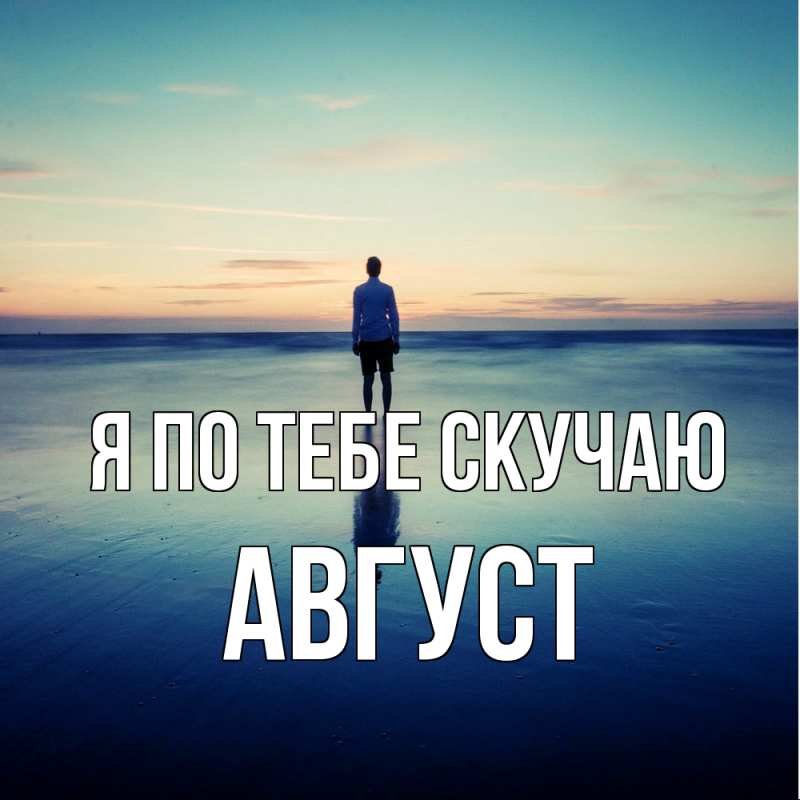 Картинка Я по тебе скучаю, Август