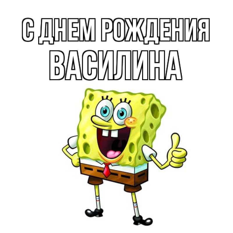Картинка С днем рождения, Василина