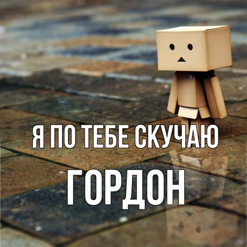 Картинка Я по тебе скучаю, Гордон