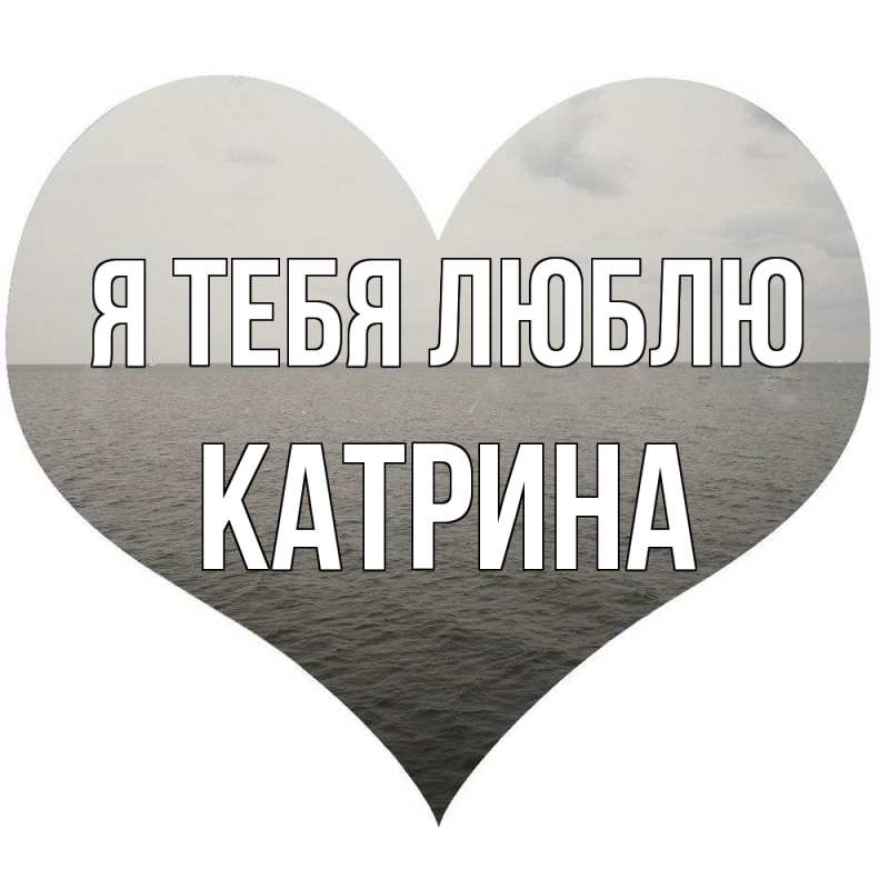 Картинка Я тебя люблю, Катрина