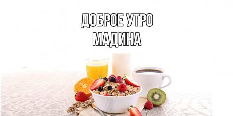 Картинка Доброе утро, Мадина