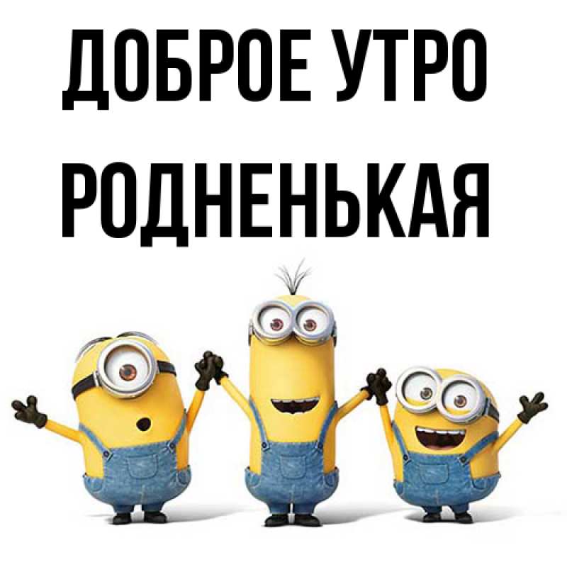 Картинка Доброе утро, Родненькая