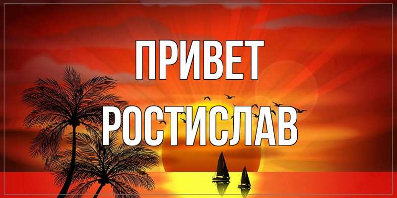 Картинка Привет, Ростислав