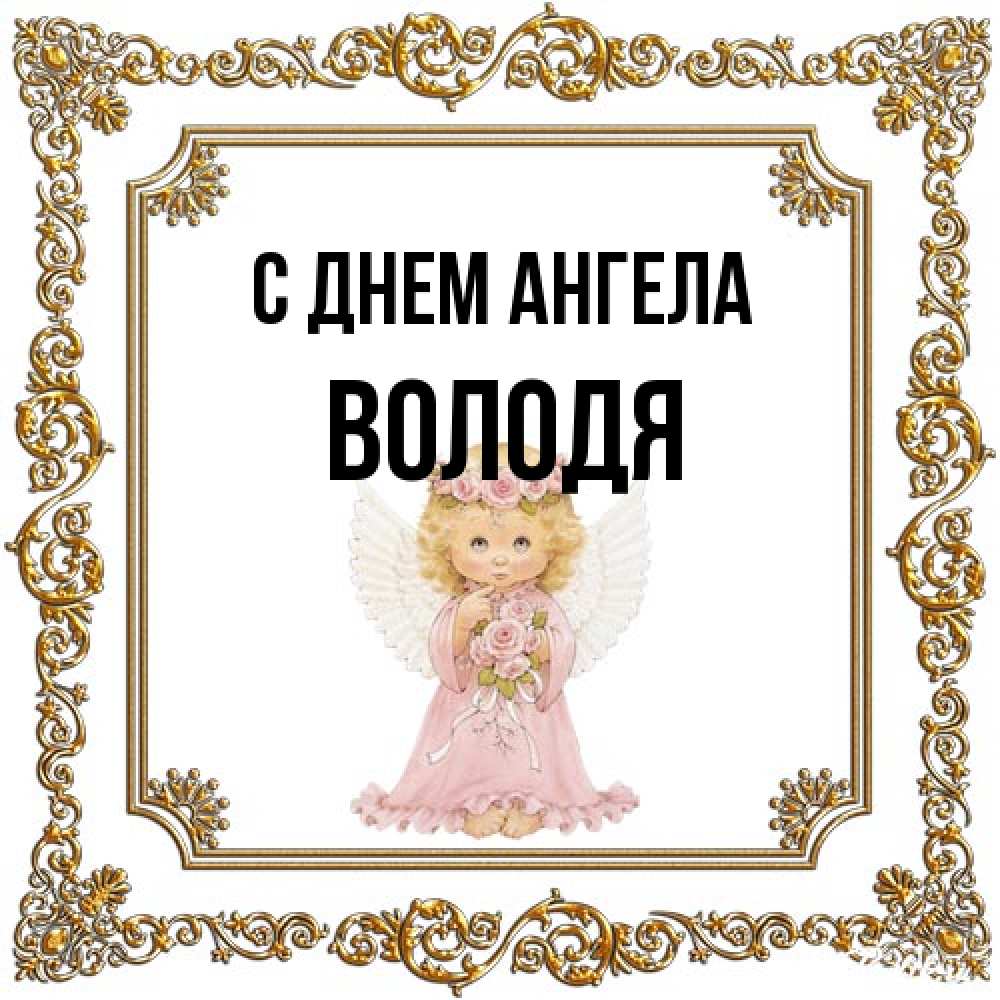 Открытка на каждый день с именем, Володя С днем ангела девочка ангел с крыльями и цветами в розовом платье Прикольная открытка с пожеланием онлайн скачать бесплатно 