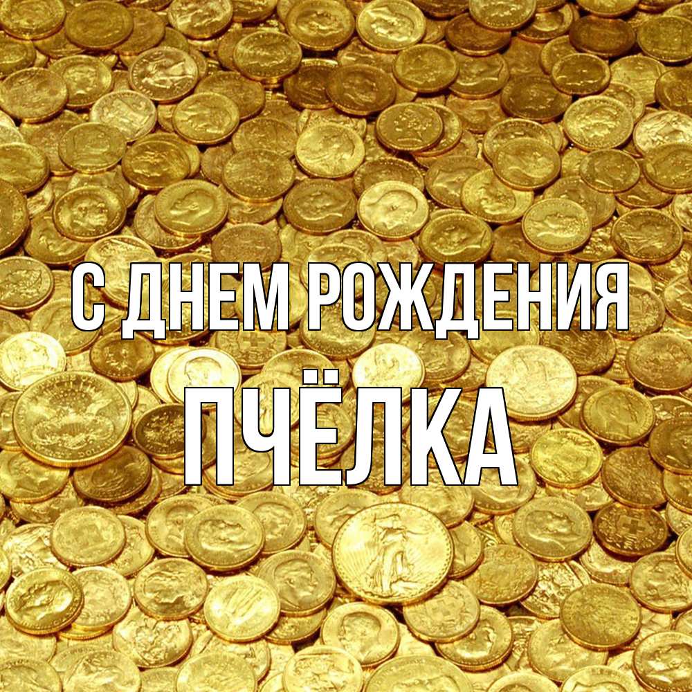 Открытка на каждый день с именем, Пчёлка С днем рождения с пожеланием разбогатеть Прикольная открытка с пожеланием онлайн скачать бесплатно 