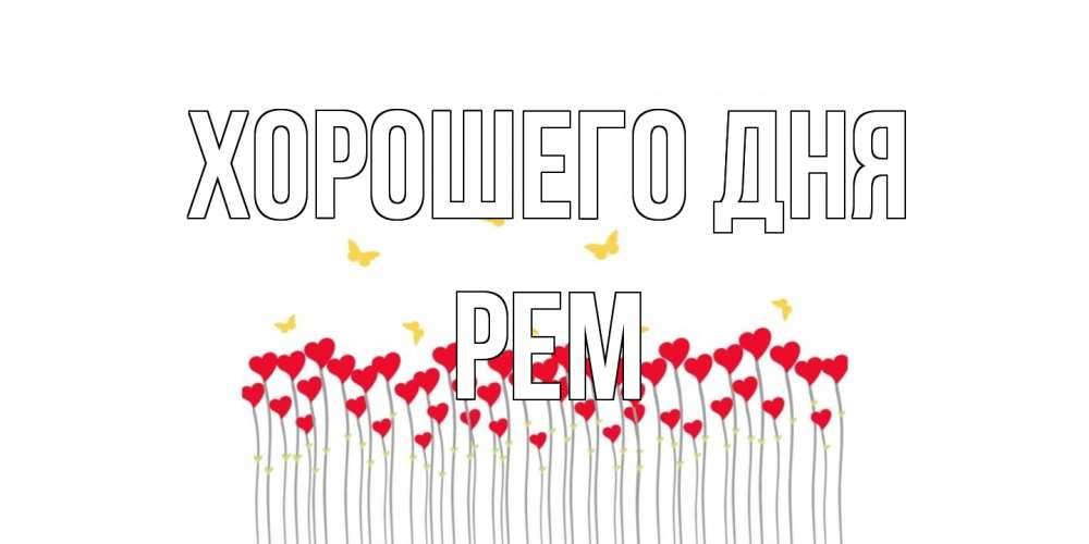 Открытка на каждый день с именем, Рем Хорошего дня удачи Прикольная открытка с пожеланием онлайн скачать бесплатно 