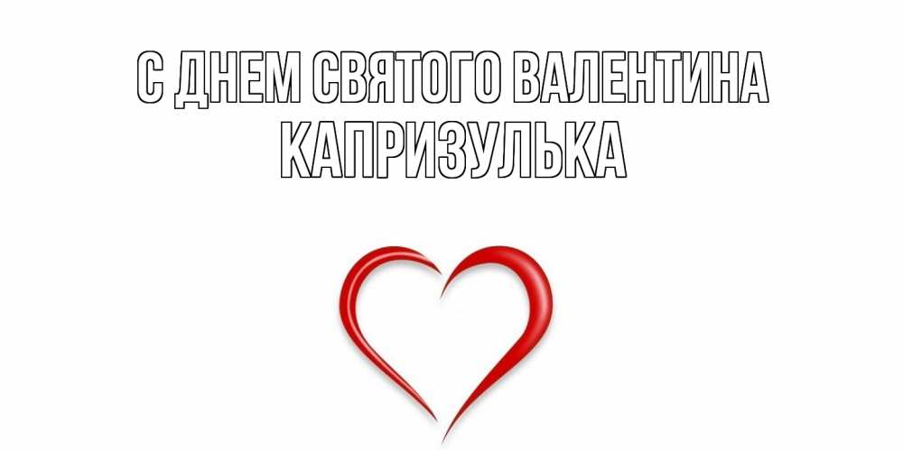 Открытка на каждый день с именем, капризулька С днем Святого Валентина сердечко красное Прикольная открытка с пожеланием онлайн скачать бесплатно 