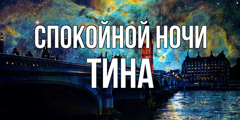 Открытка с именем, Тина, Спокойной ночи