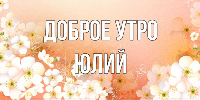 Картинка Доброе утро, Юлий