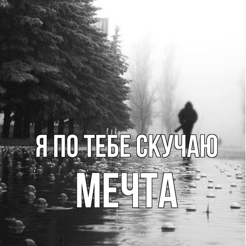 Картинка Я по тебе скучаю, мечта