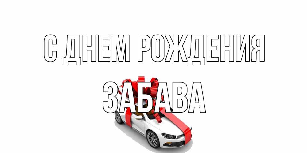 Открытка на каждый день с именем, Забава С днем рождения машина, лента Прикольная открытка с пожеланием онлайн скачать бесплатно 