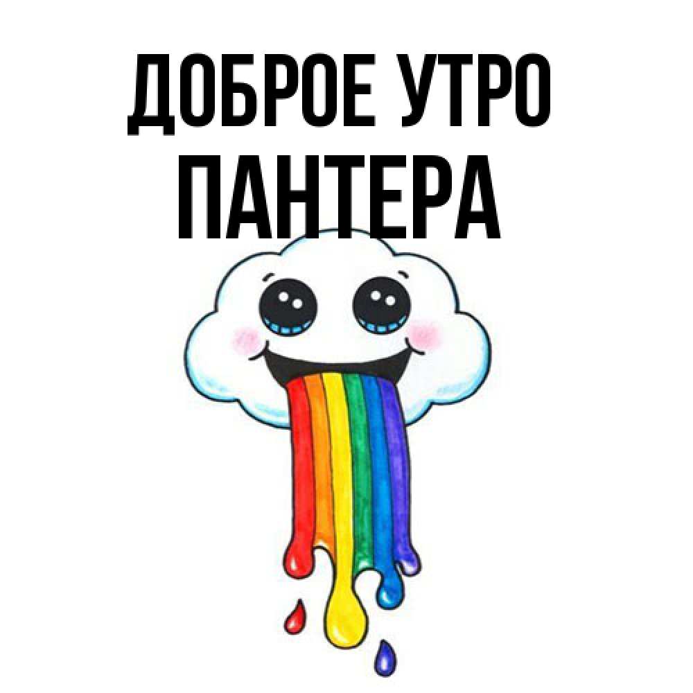 Открытка на каждый день с именем, Пантера Доброе утро утречко Прикольная открытка с пожеланием онлайн скачать бесплатно 