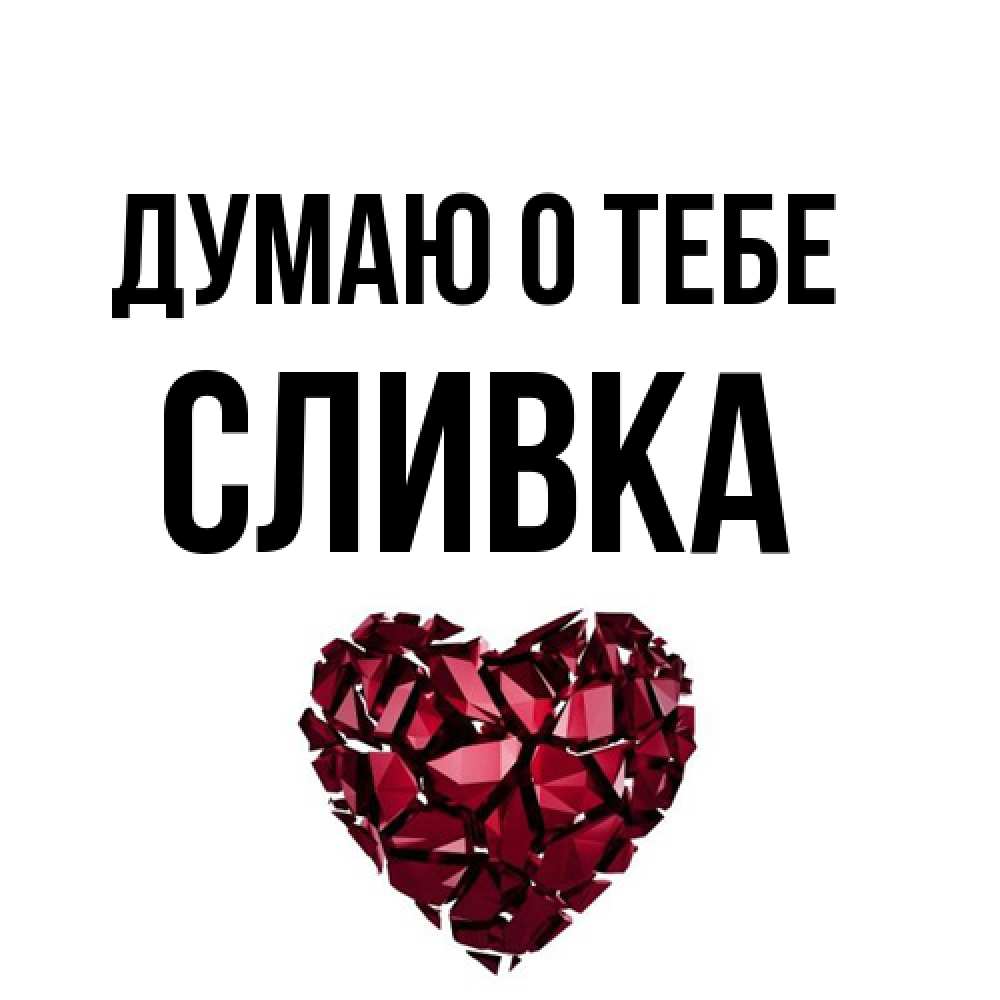 Открытка на каждый день с именем, Сливка Думаю о тебе рубиновое 1 Прикольная открытка с пожеланием онлайн скачать бесплатно 