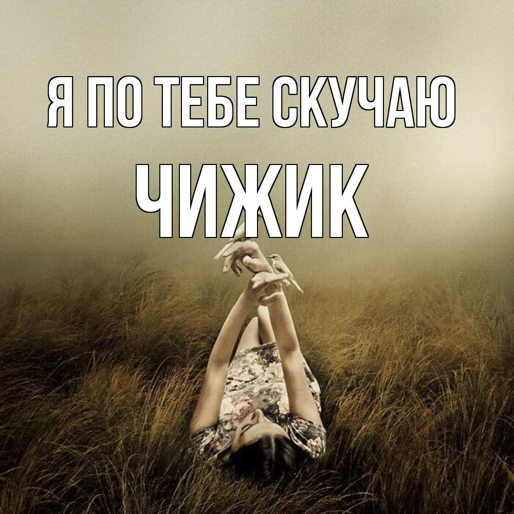 Открытка на каждый день с именем, Чижик Я по тебе скучаю девушка с голубями Прикольная открытка с пожеланием онлайн скачать бесплатно 