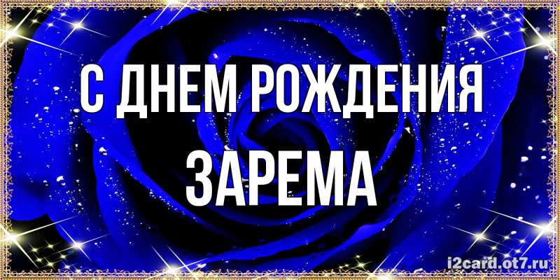 Картинка С днем рождения, Зарема
