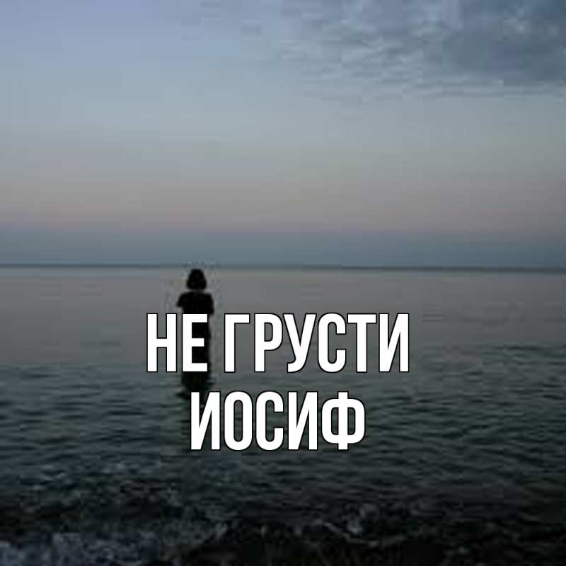 Картинка Не грусти, Иосиф