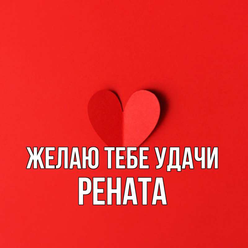 Картинка Желаю тебе удачи, Рената