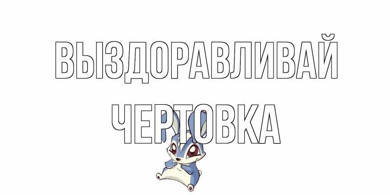 Картинка Выздоравливай, Чертовка