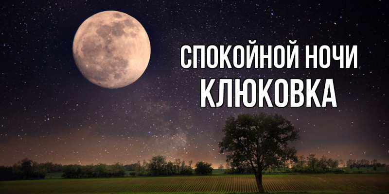 Картинка Спокойной ночи, клюковка