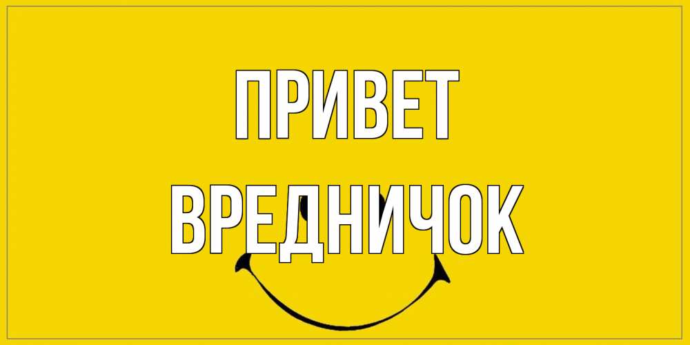 Открытка на каждый день с именем, Вредничок Привет смайл Прикольная открытка с пожеланием онлайн скачать бесплатно 