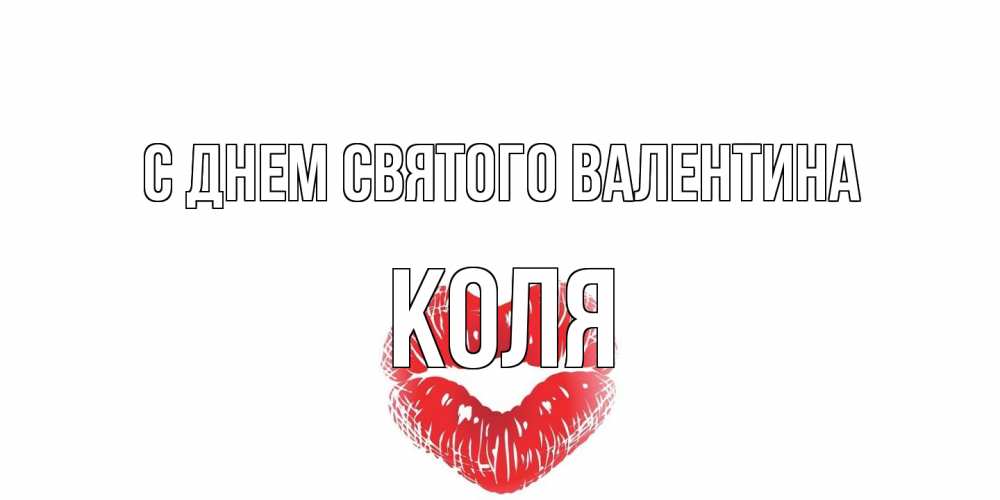 Открытка на каждый день с именем, Коля С днем Святого Валентина валентинка с губками на день всех влюбленных Прикольная открытка с пожеланием онлайн скачать бесплатно 