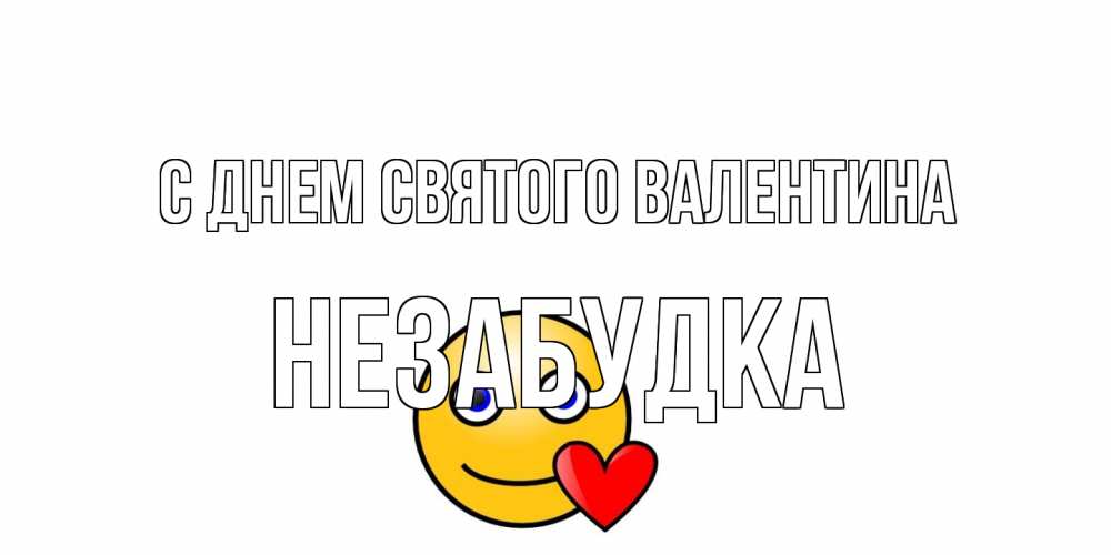 Открытка на каждый день с именем, Незабудка С днем Святого Валентина Смайлик на день всех влюбленных Прикольная открытка с пожеланием онлайн скачать бесплатно 