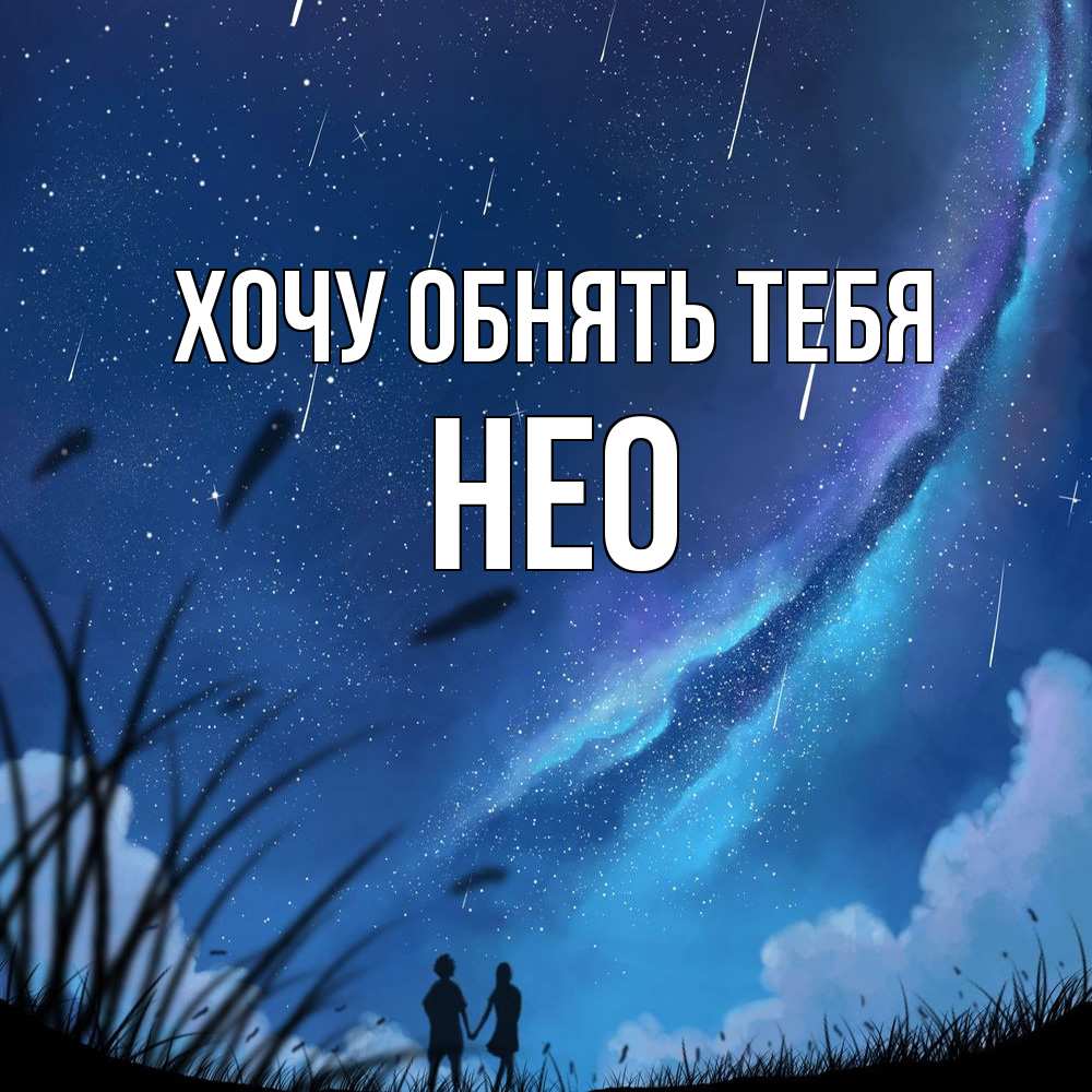 Открытка на каждый день с именем, Нео Хочу обнять тебя камыши Прикольная открытка с пожеланием онлайн скачать бесплатно 