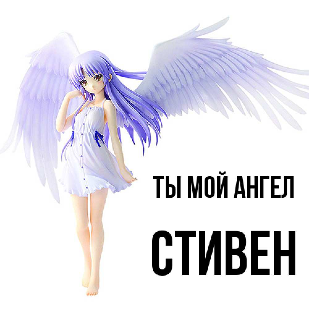 Открытка на каждый день с именем, Стивен Ты мой ангел девушка ангел с фиолетовыми крыльями Прикольная открытка с пожеланием онлайн скачать бесплатно 