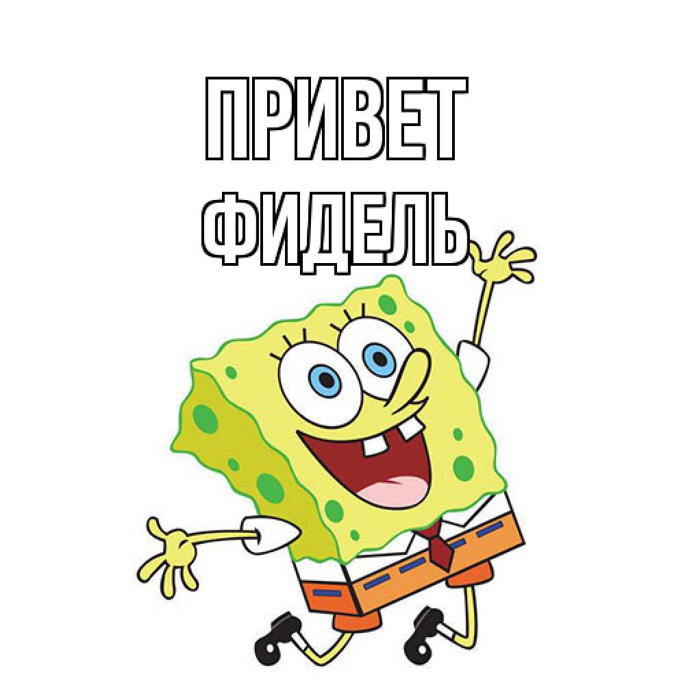 Открытка на каждый день с именем, Фидель Привет губка боб в прыжке Прикольная открытка с пожеланием онлайн скачать бесплатно 