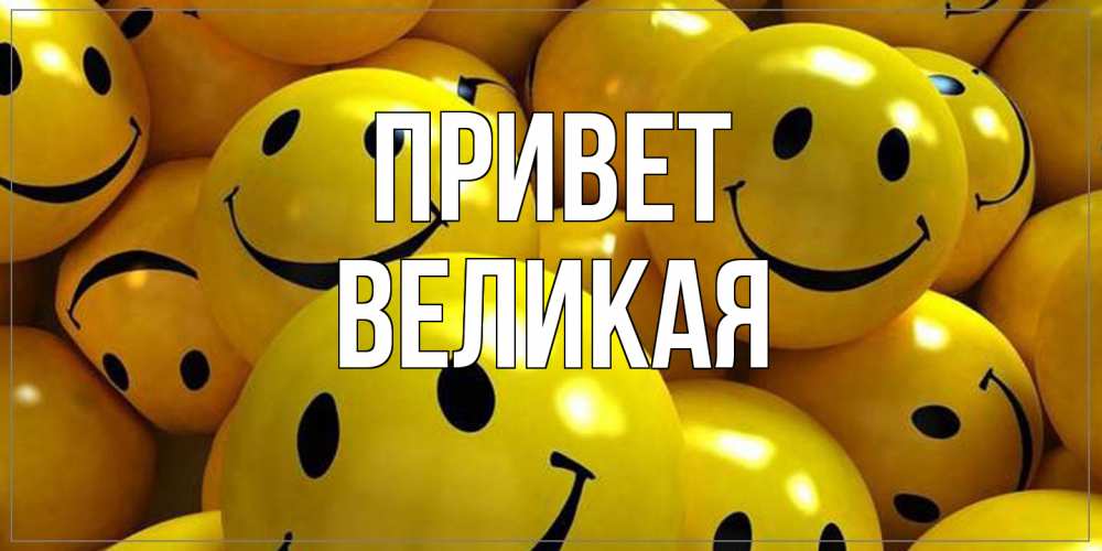 Открытка на каждый день с именем, великая Привет смайл Прикольная открытка с пожеланием онлайн скачать бесплатно 