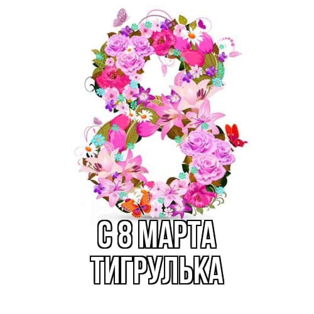 Открытка на каждый день с именем, тигрулька C 8 МАРТА международный женский день Прикольная открытка с пожеланием онлайн скачать бесплатно 