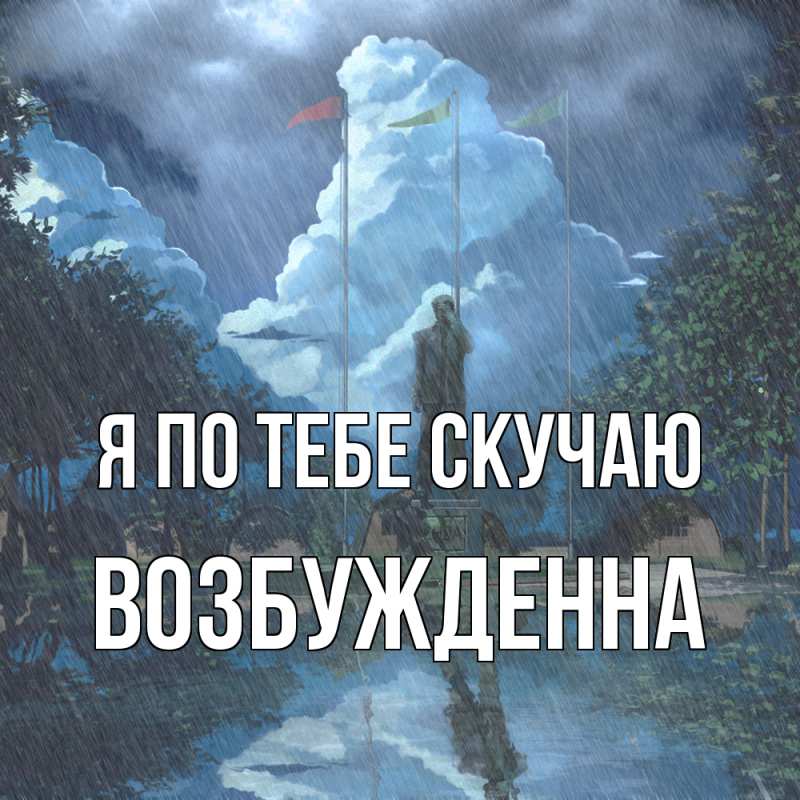 Картинка Я по тебе скучаю, Возбужденна