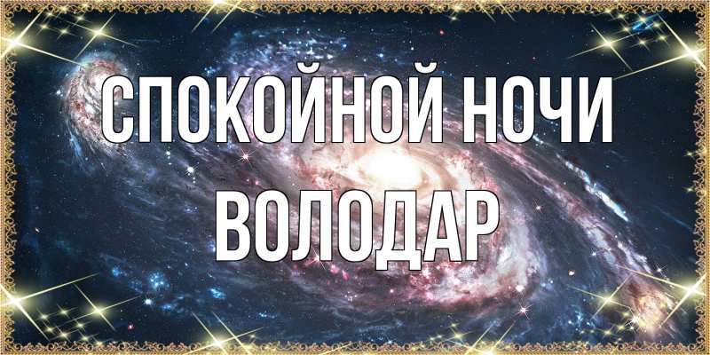 Открытка с именем, Володар, Спокойной ночи
