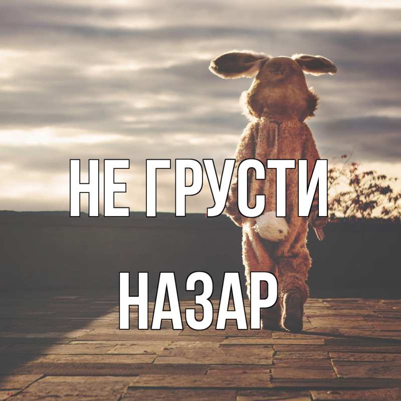 Картинка Не грусти, Назар