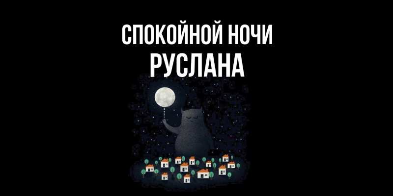 Картинка Спокойной ночи, Руслана