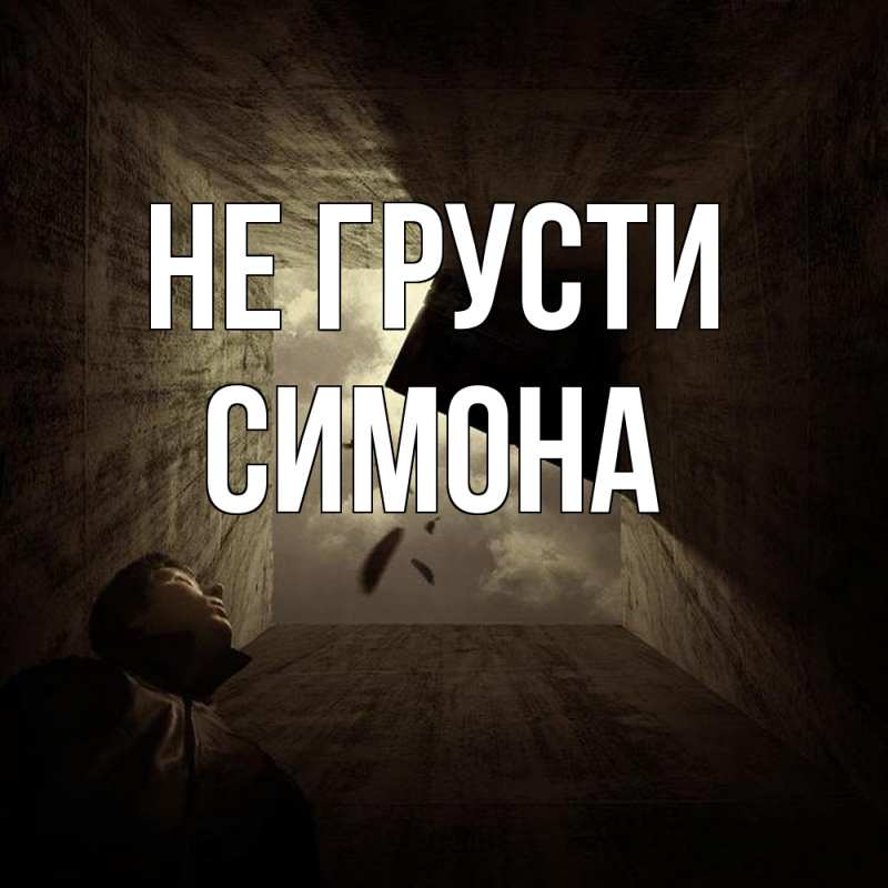 Картинка Не грусти, Симона