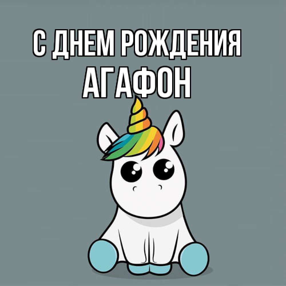 Открытка на каждый день с именем, Агафон С днем рождения пони Прикольная открытка с пожеланием онлайн скачать бесплатно 