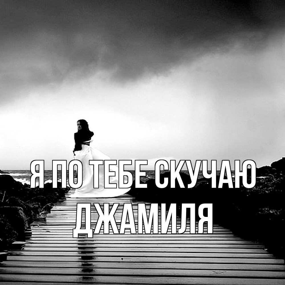 Открытка на каждый день с именем, Джамиля Я по тебе скучаю скучаю Прикольная открытка с пожеланием онлайн скачать бесплатно 